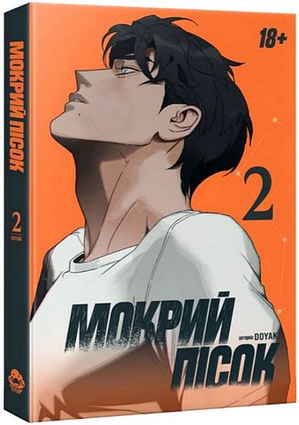 Мокрий Пісок. Том 2