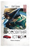 Всесвітня Історія. 11 клас. Рівень стандарту. Підручник Ігоря Щупака