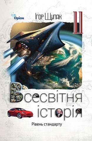Всесвітня Історія. 11 клас. Рівень стандарту. Підручник...