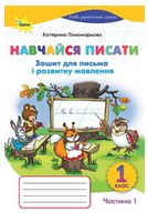 Навчайся писати. 1 клас НУШ. Зошит для письма і розвитку мовлення (частина 1). Пономарьова К.І. - 1 класc