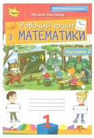 Математика. 1клас. Робочий зошит. ч.2. Листопад Н.П. - 1 класc