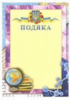 Подяка  з предметами
