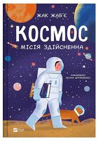 Космос. Місія здійсненна