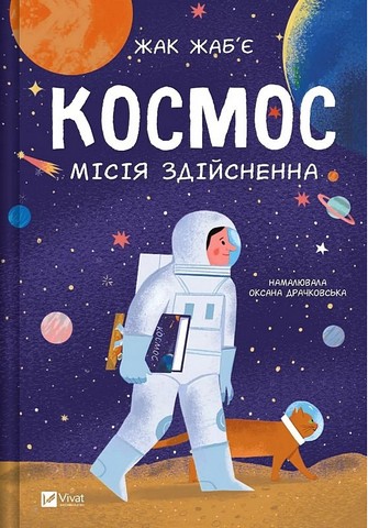 Космос. Місія здійсненна - фото 1