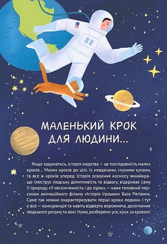 Космос. Місія здійсненна - фото 3