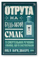 Отрута на будь-який смак. 11 смертельних речовин і вбивці, що їх застосували - Точные и естественные науки