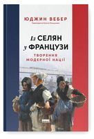 Із селян у французи. Творення модерної нації