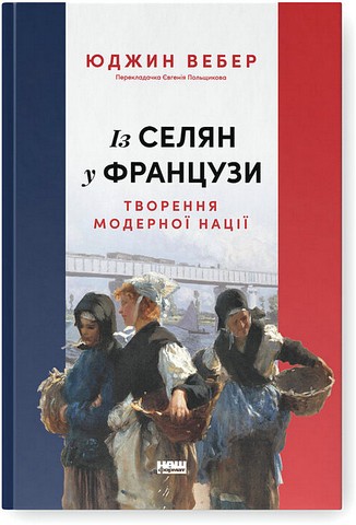 Із селян у французи. Творення модерної нації - фото 1