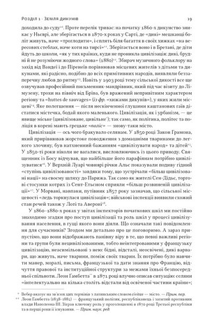 Із селян у французи. Творення модерної нації - фото 4