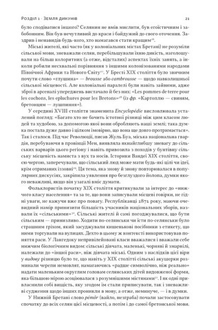 Із селян у французи. Творення модерної нації - фото 6