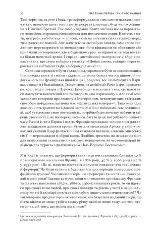 Із селян у французи. Творення модерної нації - фото 7