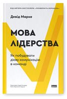 Мова лідерства. Як побудувати дієву комунікацію в команді - Бизнес литература