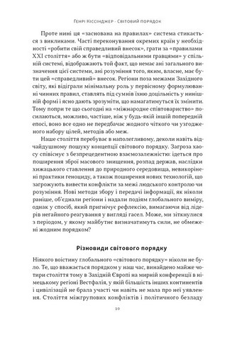 Світовий порядок. Роздуми про характер націй в історичному контексті - фото 3