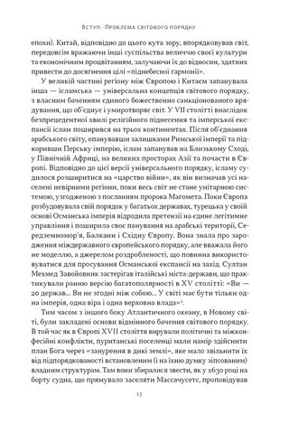 Світовий порядок. Роздуми про характер націй в історичному контексті - фото 6