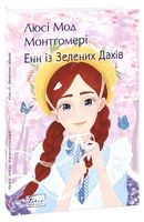 Енн із Зелених Дахів