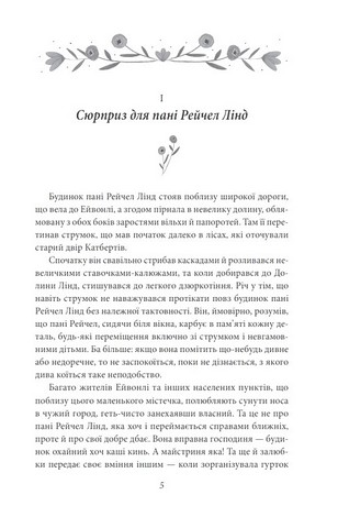 Енн із Зелених Дахів - фото 2