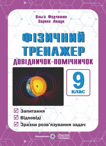 Фізичний тренажер. Довідничок-помічничок. 9 клас