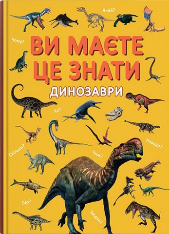 Ви маєте це знати. Динозаври - фото 1