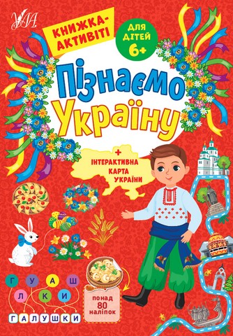 Пізнаємо Україну. Книжка-активіті для дітей 6+ - фото 1