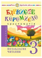 Українська мова та читання. 3 клас. Позакласне читання. Барвисте коромисло. Хрестоматія