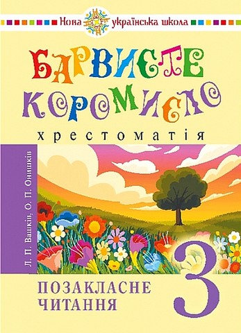 Українська мова та читання. 3 клас. Позакласне читання. Барвисте коромисло. Хрестоматія - фото 1