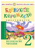 Українська мова та читання. 2 клас. Позакласне читання. Барвисте коромисло. Хрестоматія - Українська мова другий клас