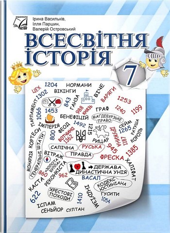 Всесвітня історія. 7 клас. Підручник для ЗЗСО
