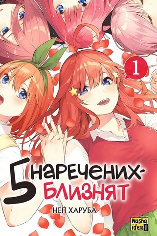 Пять наречених-близнят. Комплект із чотирьох томів - фото 2