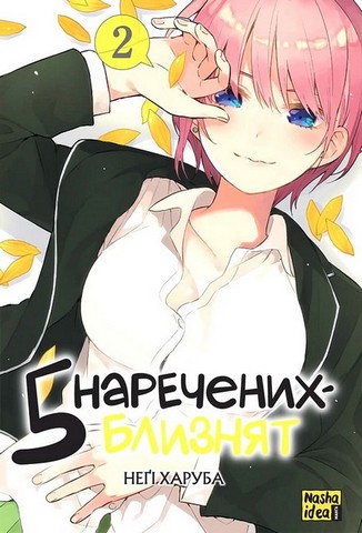 Пять наречених-близнят. Комплект із чотирьох томів - фото 3