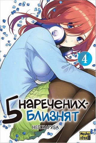 Пять наречених-близнят. Комплект із чотирьох томів - фото 5