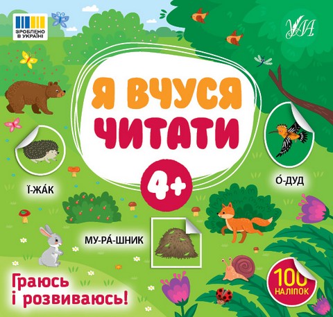 Я вчуся читати 4+