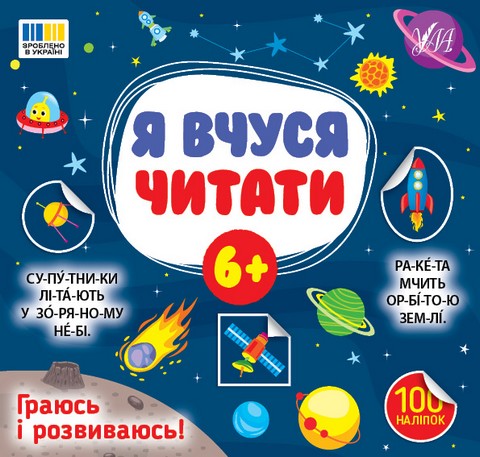 Я вчуся читати 6+
