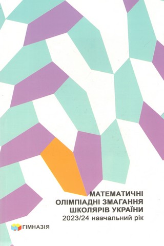 Математичні олімпіадні змагання школярів України. 2023/2024...