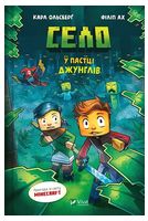 Minecraft. Село. Книга 3. У пастці джунглів