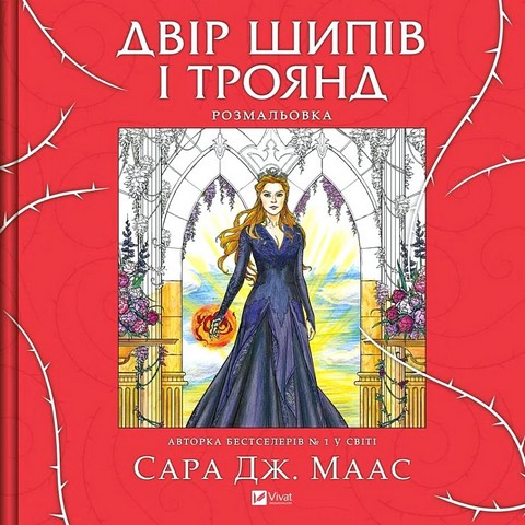 Двір шипів і троянд. Розмальовка - фото 1