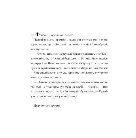 Двір шипів і троянд. Розмальовка - фото 4