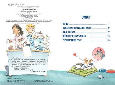 Інспектор Лап. Книга 6. Пограбування без слідів злочину - фото 2