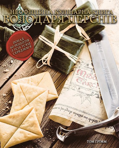 Кулінарна книга Володаря Перснів. Неофіційне ілюстроване...