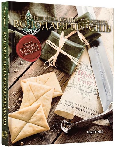 Кулінарна книга Володаря Перснів. Неофіційне ілюстроване видання - фото 2