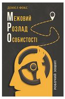 Межовий розлад особистості. Робочий зошит