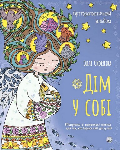 Дім у собі. Арттерапевтичний альбом. Підтримка в малюнках...