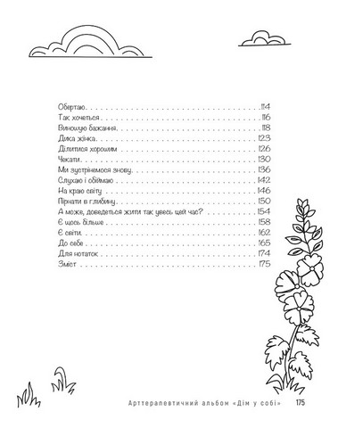 Дім у собі. Арттерапевтичний альбом. Підтримка в малюнках і текстах для тих, хто береже свій дім у собі - фото 6