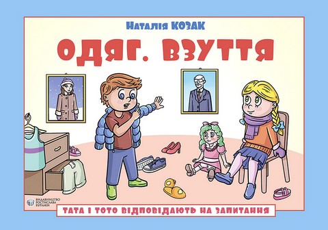 Тата і Тото відповідають на запитання. Одяг. Взуття. Посібник для дітей 6-7 років - фото 1