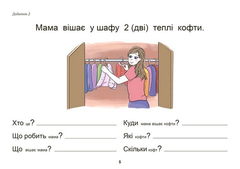 Тата і Тото відповідають на запитання. Одяг. Взуття. Посібник для дітей 6-7 років - фото 4