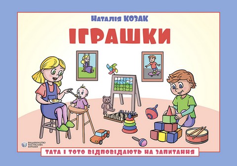 Тата і Тото відповідають на запитання. Іграшки. Посібник...