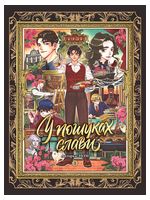 У пошуках слави. Том 1