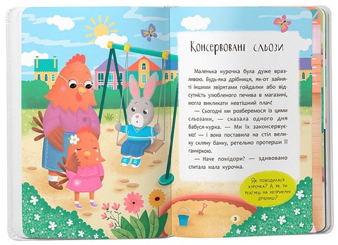 Казочки-втішалки. Долаю сльози та поганий настрій! - фото 2