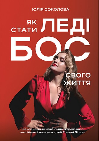 Як стати Леді Бос свого життя - фото 1