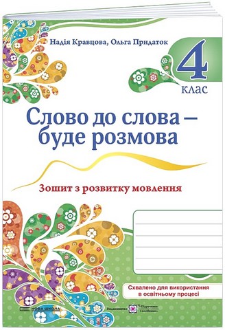 Українська мова та читання. 4 клас. Слово до слова...