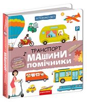 Транспорт і машини-помічники